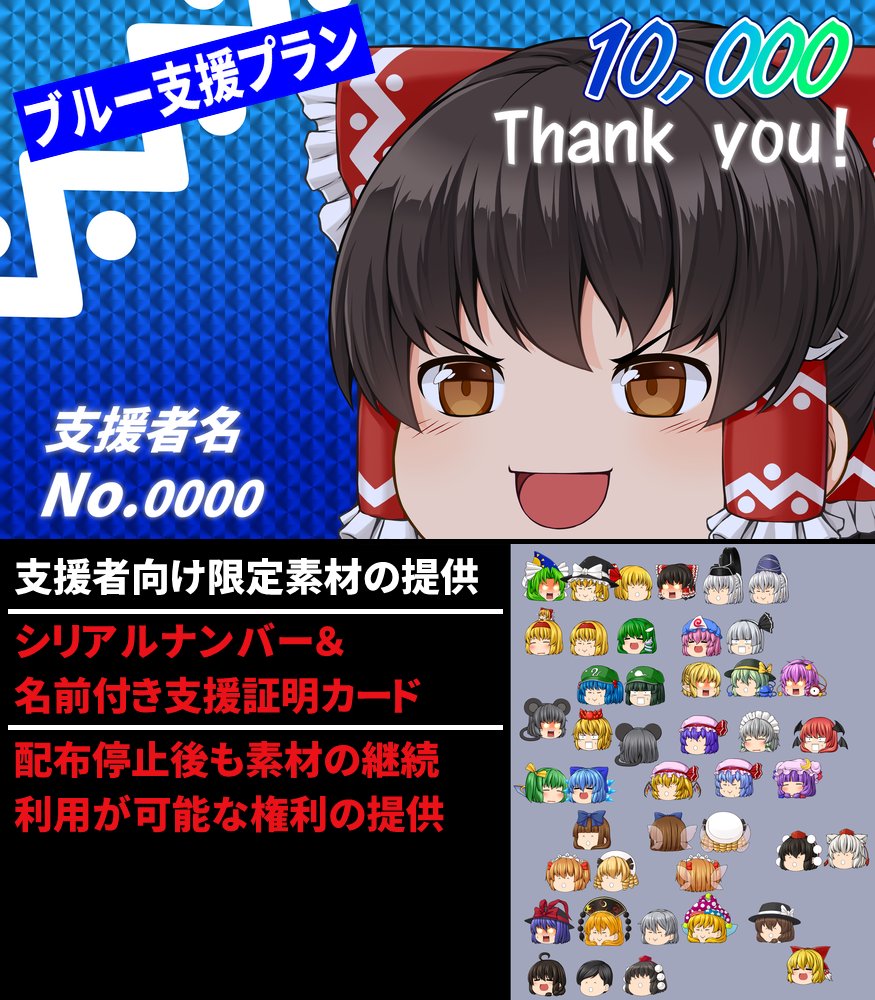 クラウドファンディングの支援プランですが個人向けはこの様になっています、プラン選択の参考にして頂ければ。
支援証明カードの品質についてはこういうデザインは不慣れなもので申し訳ないです。
1000円～10000円。