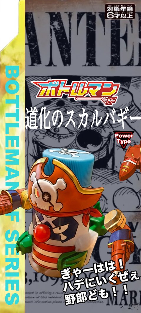 とりあえず2種類追加 #ボトルマン #ボトルマンIF