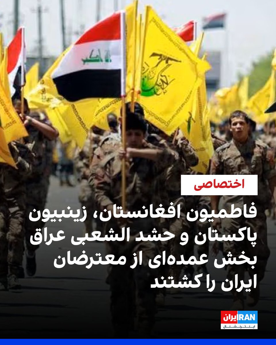 IranIntl's tweet image. ایران اینترنشنال به جزئیات تازه‌ای دست یافته است که نشان می‌دهد نیروی قدس سپاه و نیروهای نیابتی هم‌پیمان آن در منطقه، نقش محوری در کشتن معترضان ایرانی در روزهای ۱۸ و ۱۹ دی داشتند. 
بر اساس این اطلاعات، لشکر فاطمیون افغانستان، لشکر زینبیون پاکستان و نیروهای حشد الشعبی عراق بخش…