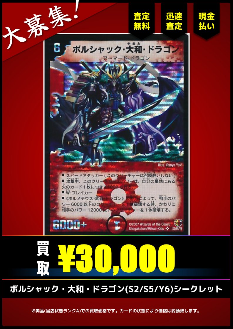 買取情報(旧枠デュエマ)】 ✓ボルシャック・大和・ドラゴン(S2/S5/Y6