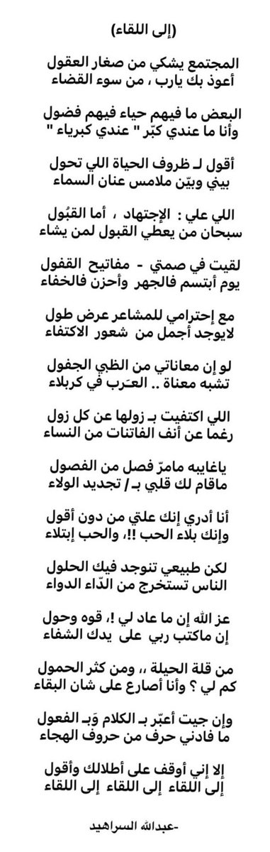 joharh_FA's tweet photo. عز الله أن ما عاد لي .. قوّة و حول 
أن ما كتب ربي على يدك الشفاء 

من قلة الحيلة .. و من كثر الحمول 
كم لي و أنا أصارع على شان البقاء 

و أن جيت أعبر بالكلام و بالفعول
ما فادني حرفٍ .. من حروف الهجاء 

الا أني أوقف على أطلالك و أقول 
إلى اللقاء ، إلى اللقاء ، إلى اللقاء :/ https://t.co/2AtiEiJsKW