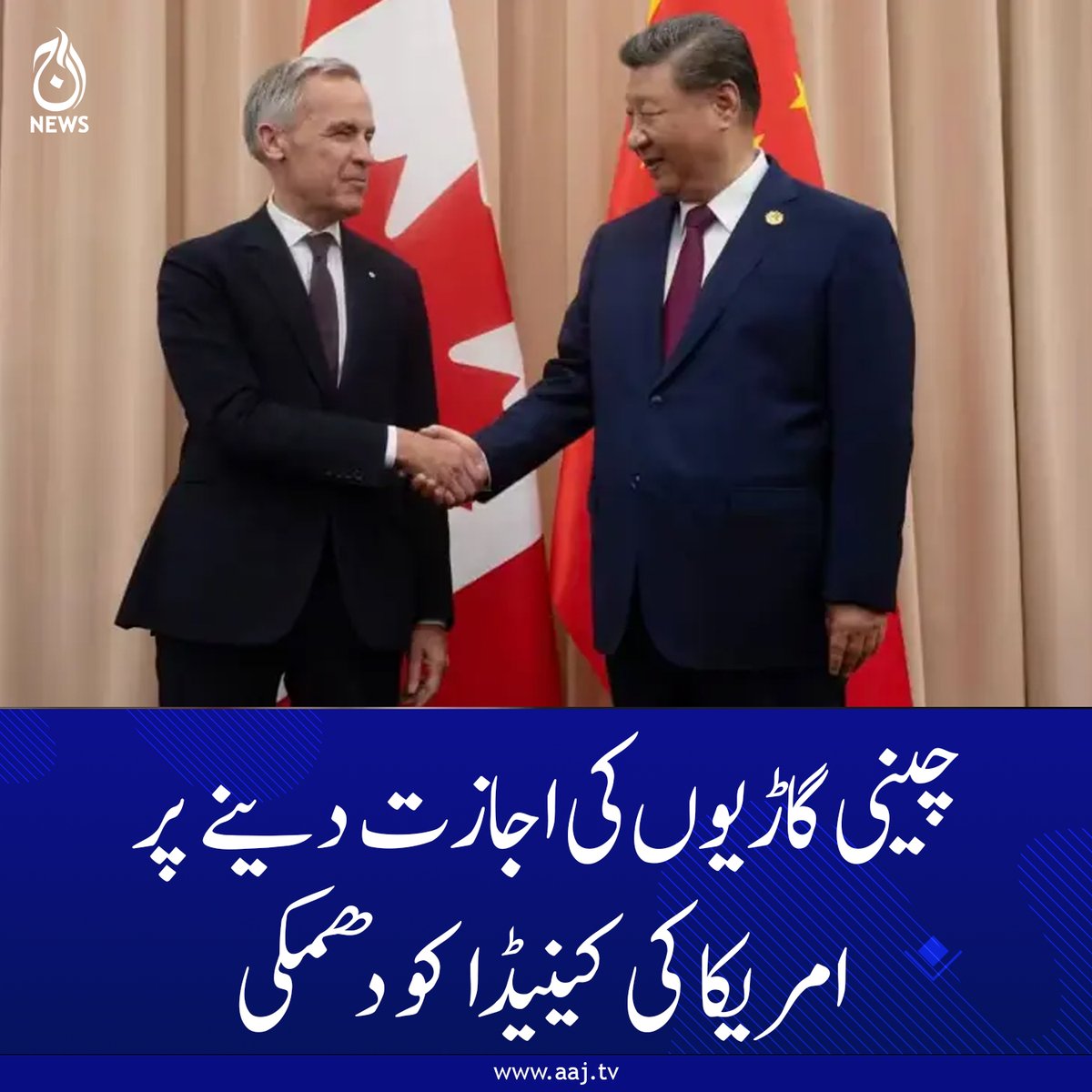 Aaj_Urdu's tweet image. کینیڈا اپنی مارکیٹ میں چینی گاڑیوں کو لانے کے فیصلے پر ضرور نظرِ ثانی کرے گا، امریکی وزیرِ ٹرانسپورٹیشن
aaj.tv/news/30498565/
#ChinaCars #USCanadaTensions #TradeWarning #AutoMarket #BreakingNews #AajNews