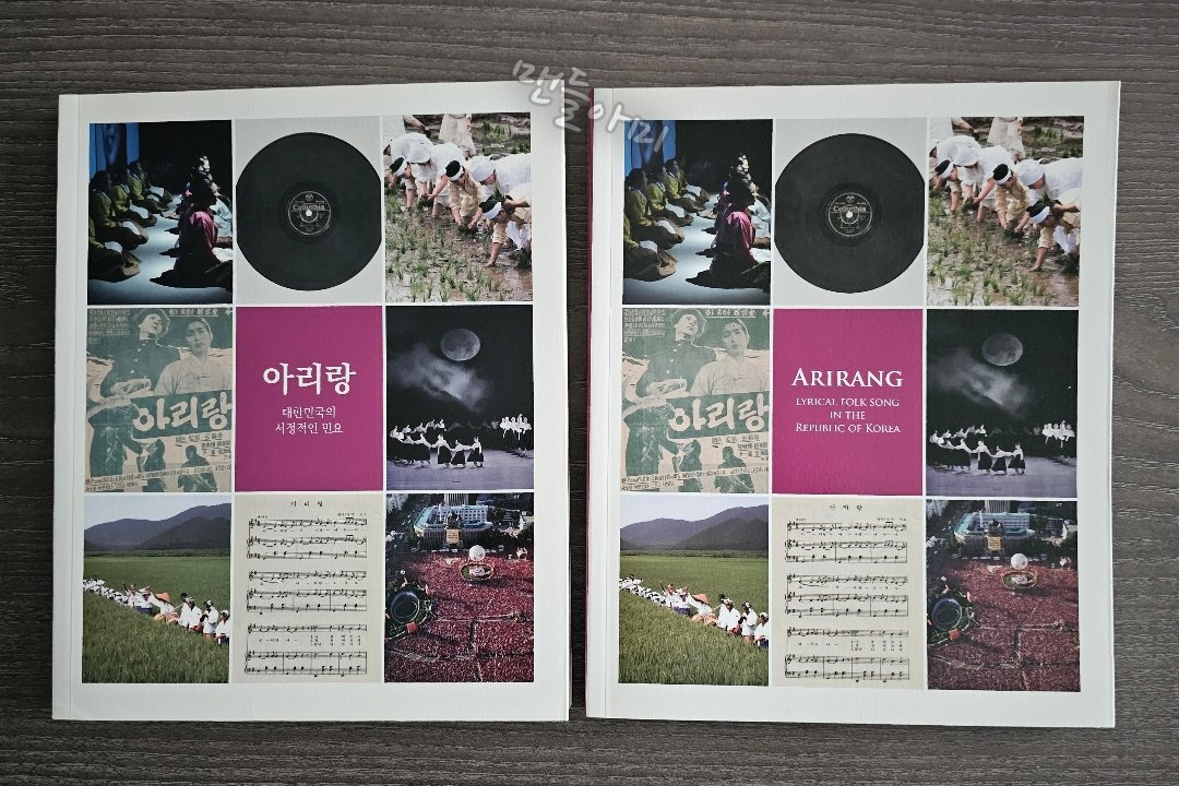 WithBTS25318122's tweet photo. <아리랑>의 '아리'가 어쩌면
'소리' '노래'의 의미일 수도 있겠네
(아리랑 / 아미랑 / 우리랑 / 소리랑)

메아리 (Echo) 의 어원이
산(뫼)+소리(아리) 라고 알고 있음
옹알이 (옹+아리)도 마찬가지고

2022년 한국문화재재단이 발행한
아리랑 책자 (국문, 영문) 에도 
관련 내용 있음 

#BTS_아리랑 https://t.co/p1OoN4DliG