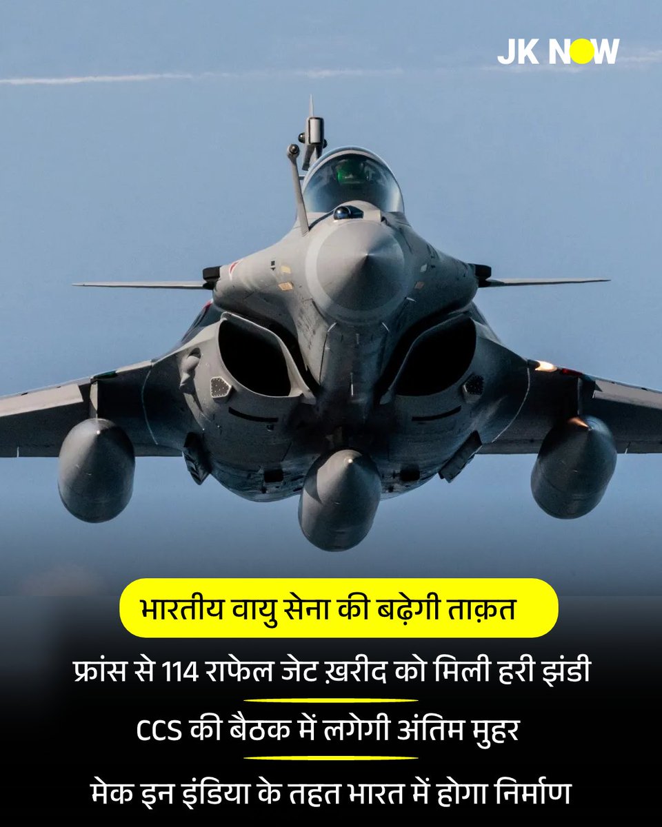 JammuKashmirNow's tweet image. #DefenceNews: भारतीय वायु सेना की बढ़ेगी ताक़त 

फ्रांस से 114 राफेल जेट ख़रीद को मिली हरी झंडी 

अब CCS की बैठक में लगेगी अंतिम मुहर 

रक्षा मंत्रालय के डिफेंस प्रोक्योरमेंट बोर्ड (DPB) ने फ्रांस की कंपनी डसॉल्ट से 114 राफेल लड़ाकू विमानों की खरीद के प्रस्ताव को मंजूरी दे दी है।