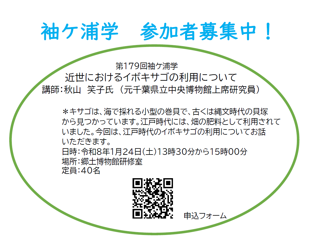 sode_haku's tweet photo. 【袖ケ浦学開催のお知らせ】 
第179回　近世におけるイボキサゴの利用について
1月24日(土) 13：30～15：00
第180回　そではく冬のバードウォッチング2026
2月7日(土) 9：00～12：00
詳細は添付の画像をご覧ください。 申込ホームよりご応募できます。 ご参加お待ちしております！
#そではく #袖ケ浦学 https://t.co/4H6xlwggNP