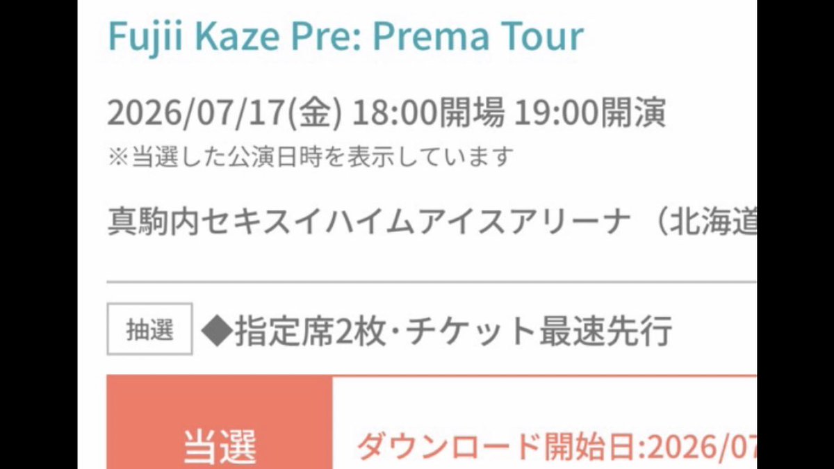 感謝しかありません😭
当選しました🎯
風くんが札幌に来てくれるなんて夢のようです🏟️
娘が当ててくれて嬉しい🙌
行きたい人にみんなにチケット🎫当たりますように🎯
＃藤井風