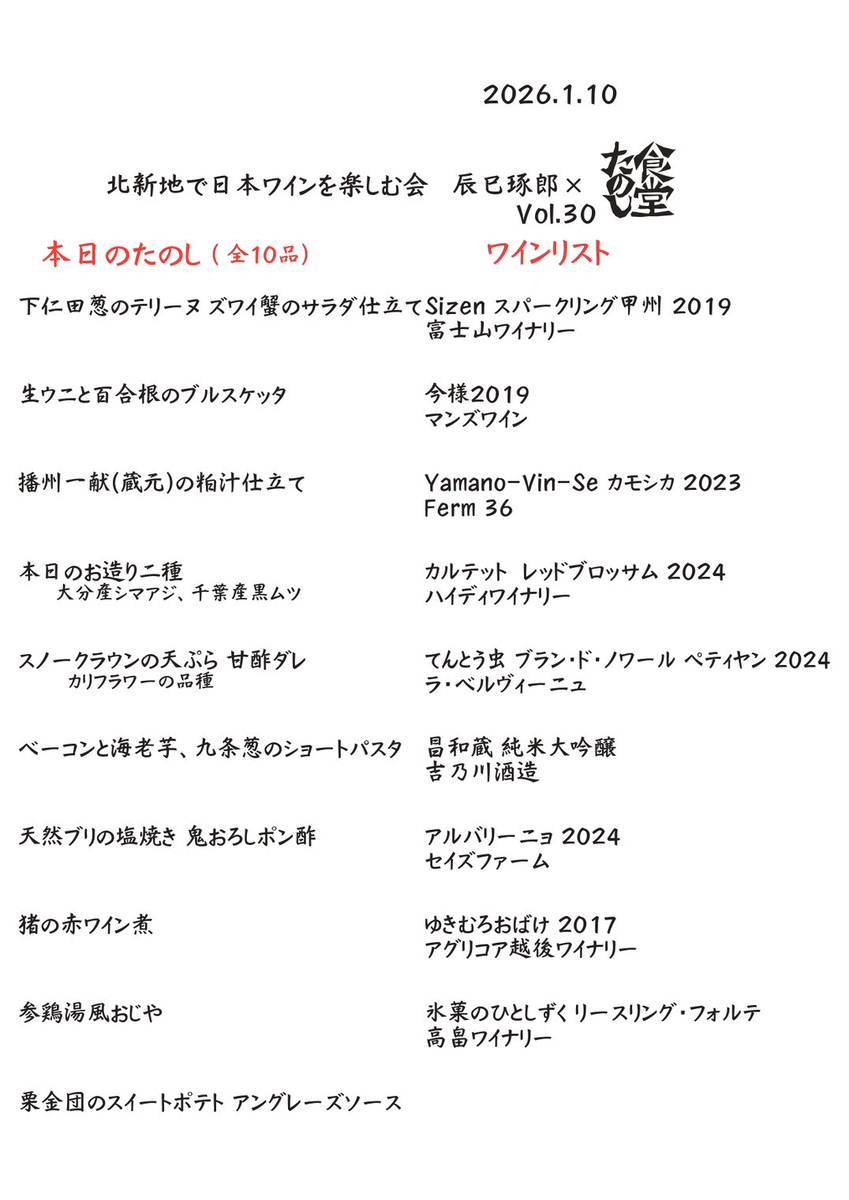 『北新地で日本ワインを楽しむ会』が、４年足らずの間に30回目を迎えました。 しかも、総て30席が満席という、有難い状況です。 
次回は、２月13日に決まりました❗

#日本のワインを愛する会
#日本ワイン
#辰巳琢郎
#食堂たのし