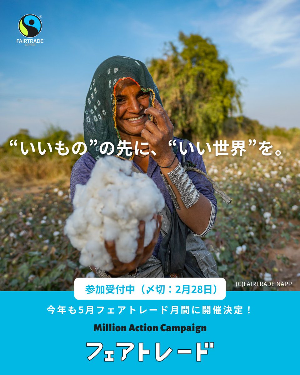 fljp's tweet image. 【"いいもの"の先に、"いい世界"を。】
今年も5月のフェアトレード月間にミリオンアクションキャンペーンを開催することが決定しました！🌏✨…