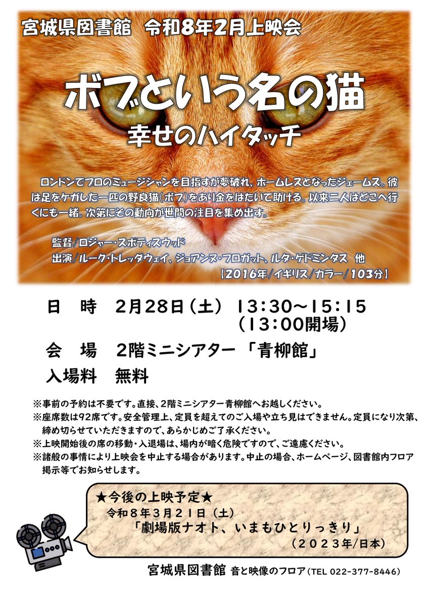 令和８年２月２８日（土）午後１時３０分から、２階ミニシアター青柳館にて２０１６年制作のイギリス映画「ボブという名の猫　幸せのハイタッチ」を上映します。心温まる奇跡の実話です。ぜひ御来場ください。