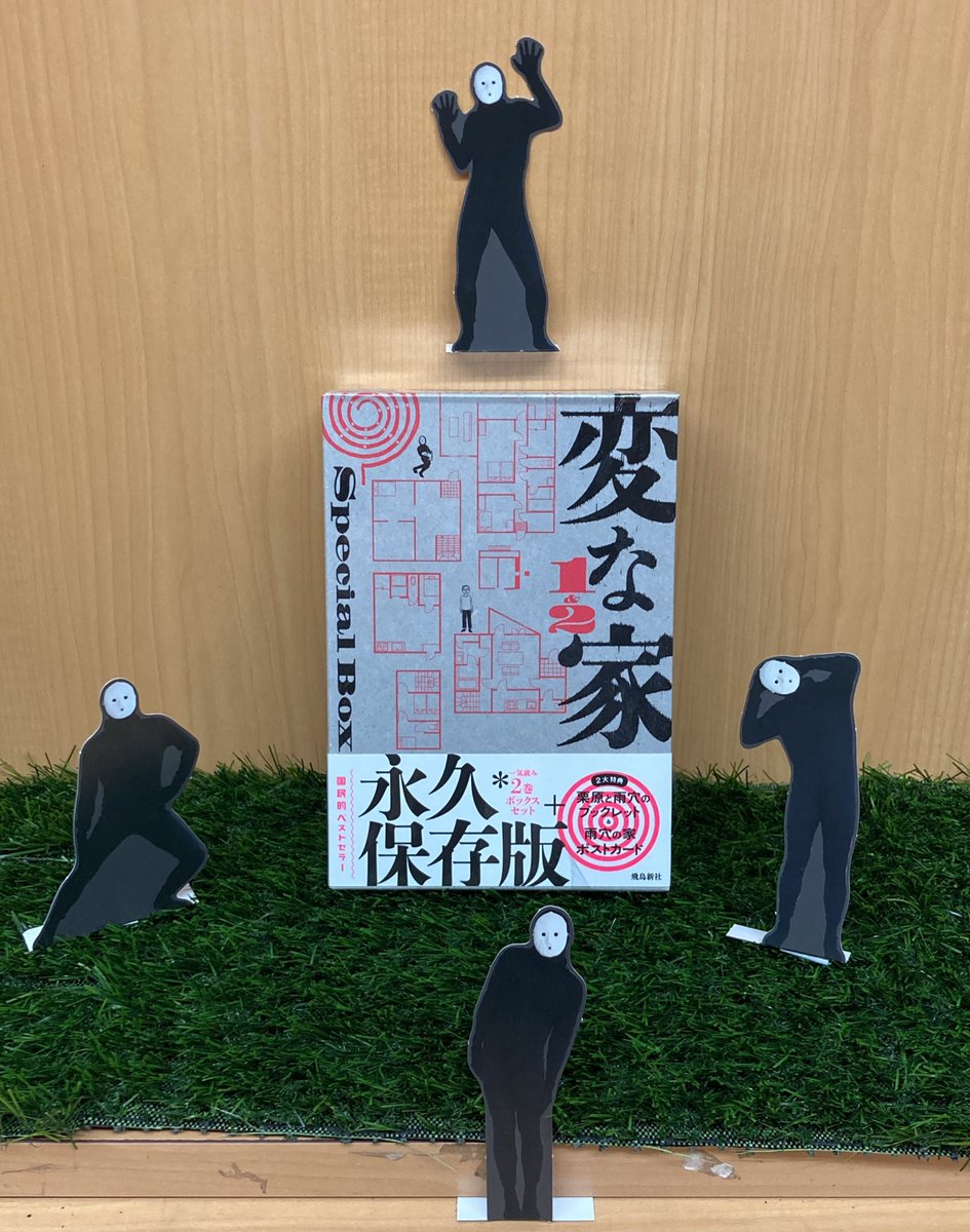 本日入荷しました！ 『変な家 1&2 Special BOX』 変な家シリーズ2冊