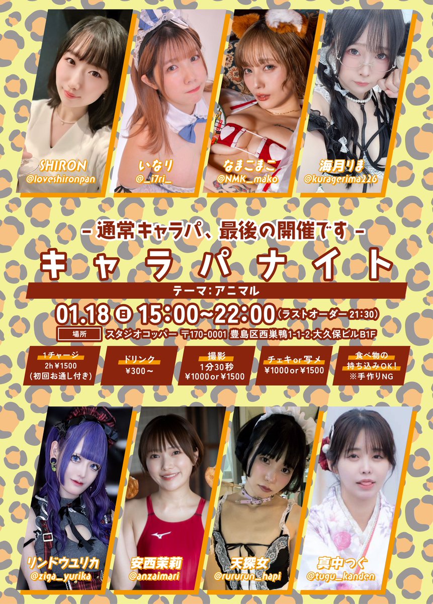 Charapaplus's tweet photo. 1/18（日）キャラパアニマル　15：00～22：00 スタジオコッパー 大塚駅から徒歩６分　通常開催は最後のキャラパです!! 

追加キャストさん 
稚雪もえのさん@monakadawn
が来てくれます🐇

ご来店お待ちしております🐈 https://t.co/ST3Tdw4aOk