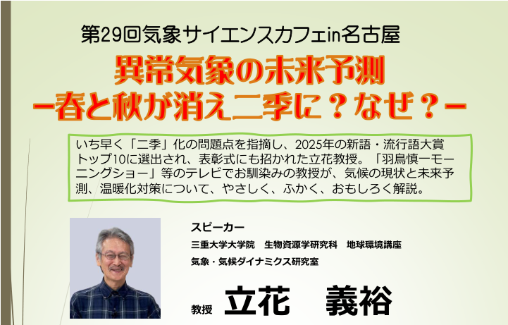 ☕️第29回 #気象サイエンスカフェ in名古屋
yoho.jp/shibu/kishou_t…
2/22（日）#名古屋
「異常気象の未来予測 ― 春と秋が消え二季に？ なぜ？ ―」
#立花義裕 さん
（#三重大学）
事前申込み
🙆どなたでも
無料

#気象 #二季 #地学 #理科