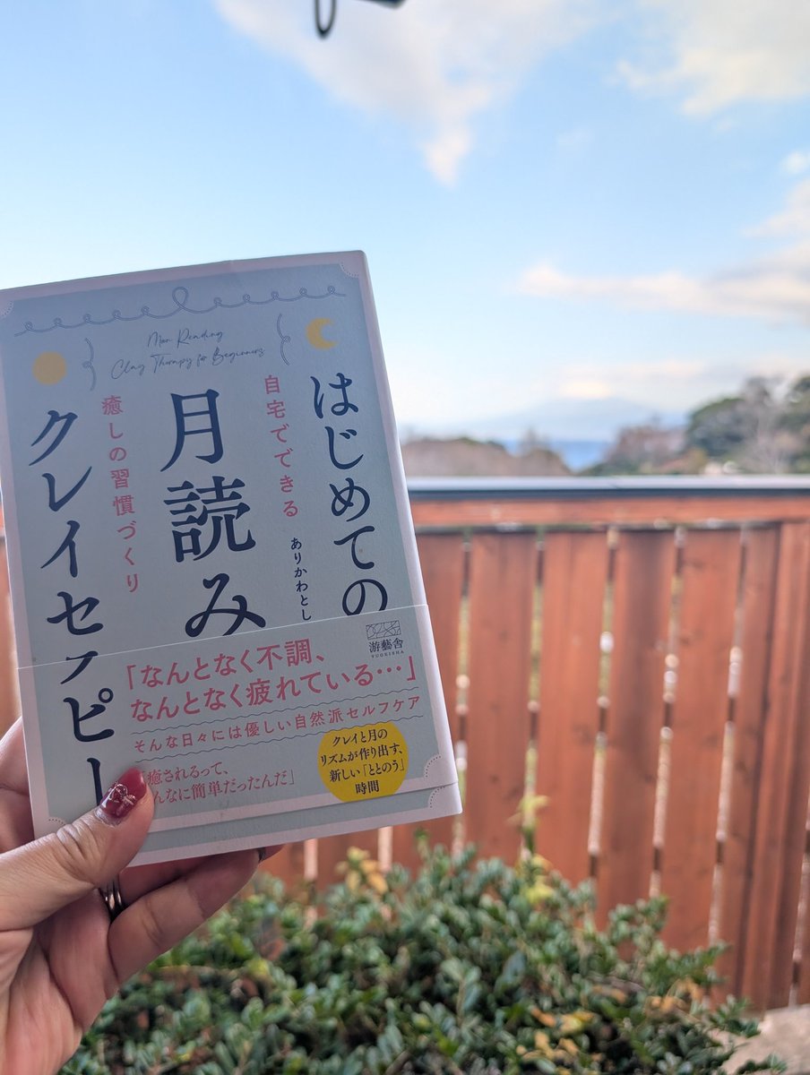 ありかわとしこ🌙【はじめての月読みクレイセラピー】出版📖 tweet media
