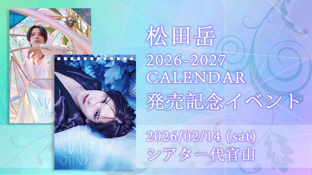 松田岳 2026-2027 カレンダー」お渡し会ファンクラブ先行予約は明日1