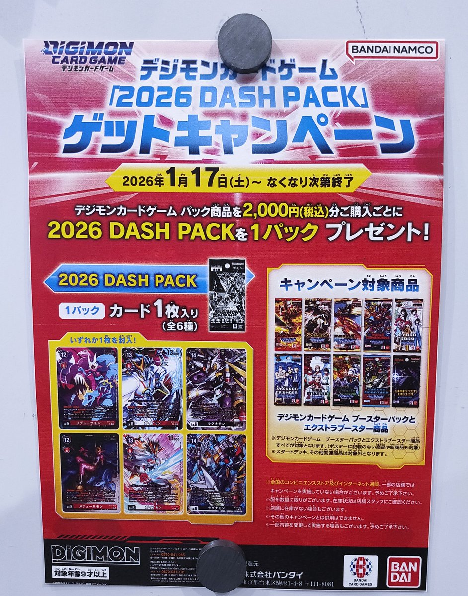 デジモンカードゲーム】 ［2026 DASH PACK］ゲットキャンペーン開催中