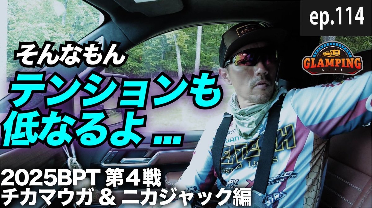 New episode on our YouTube channel has been uploaded. 新エピソード配信中。チャンネル登録・イイね・コメントもよろしくお願いします！

【2025BPT第4戦】そらテンションも低なるわ【チカマウガ&amp;ニカジャック】EP.114
youtu.be/W-Ah6kBPMzA