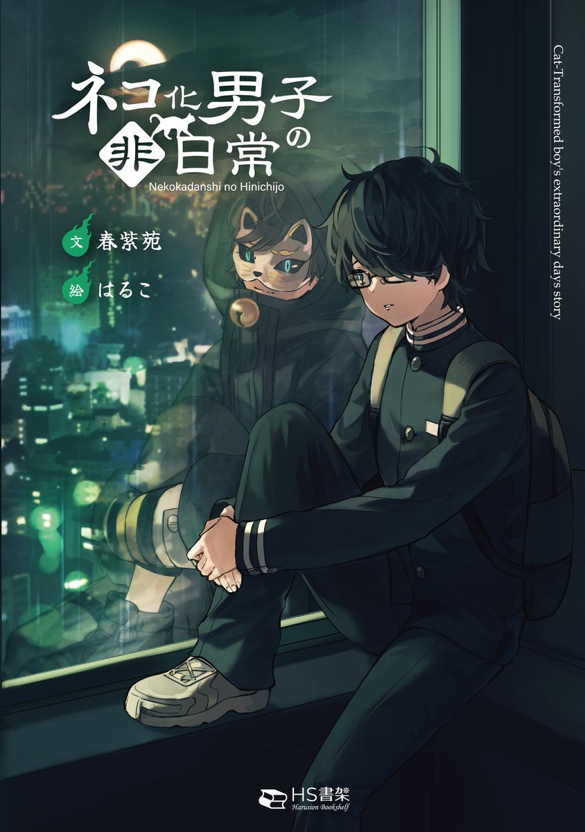 文学フリマ京都10 直前特集！】 🐈️ネコ化男子の非日常 夜が来る