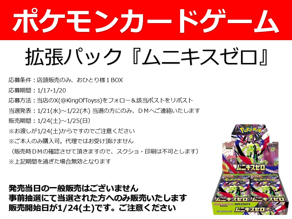 KingOfToyss's tweet image. ≪📢ポケモンカードの抽選販売のお知らせ📢≫ 
▶️ 拡張パック　ムニキスゼロ
店頭引渡しのみ、お一人様1BOXで販売させて頂きます。
当日の一般販売はございません
     
応募締め切り：1月20日          
抽選発表：1月21日-1月22日　
※当選の方にのみDMへご連絡致します…