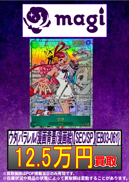 ✨#ワンピースカード 買取情報✨ 🔥別館限定買取🔥 ウタ (コミパラ