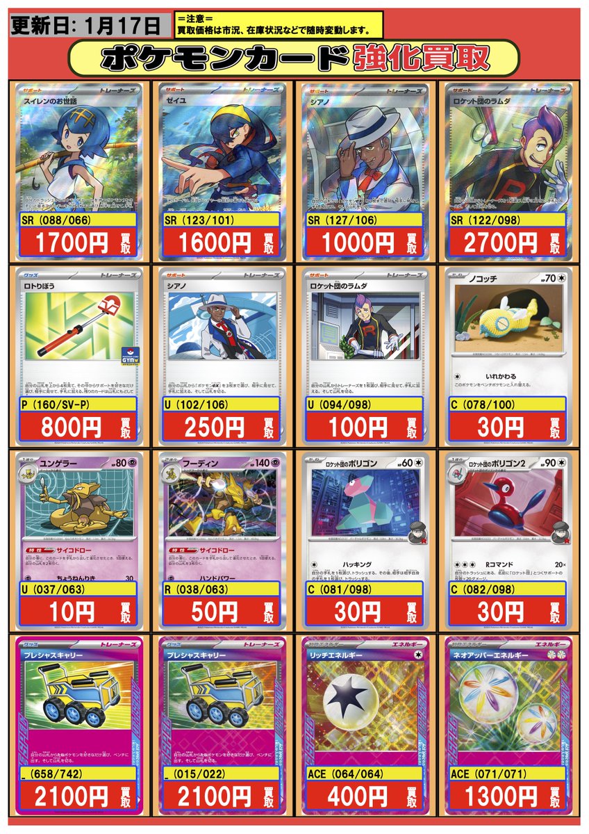 ポケモンカード】買取情報 1/17 🔥ピックアップ買取募集中🔥 【SR