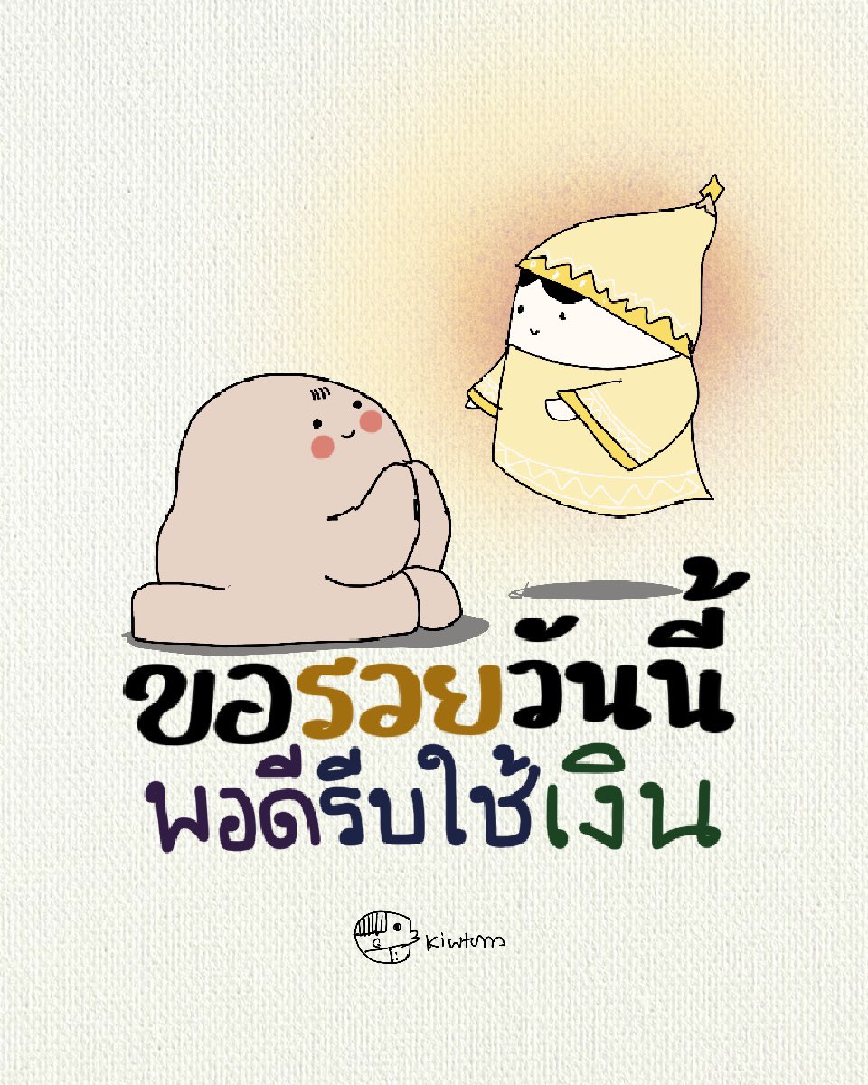 kiwtum's tweet image. ขอให้วันนี้
เป็นวันที่ฉัน
โชคดีดังใจ

✨🙏🏻