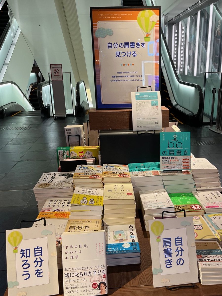 梅田 蔦屋書店<a href="/umetsuta/">梅田 蔦屋書店</a>さんでは、ワークスタイルフェア《おしえて！あなたのおしごと　Everything is ‘Oshigoto’》がスタート‼️
エスカレーター前の平台では【自分の肩書きを見つける】をテーマに、書籍『beの肩書き［完全版］』も展開中‼️ 同店では2/6金に本書イベントも開催決定‼️