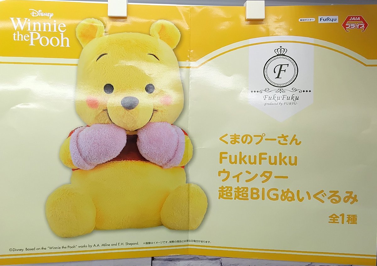 プライズ】本日新入荷！ 『くまのプーさん FukuFuku ウィンター超超BIG