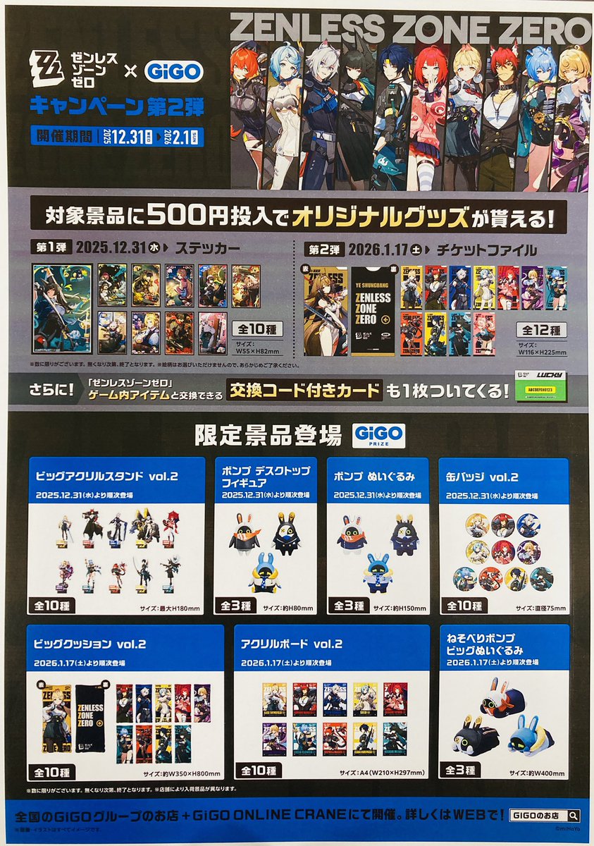 🌟キャンペーン情報🌟 ゼンレスゾーンゼロ×GiGO キャンペーン第2弾