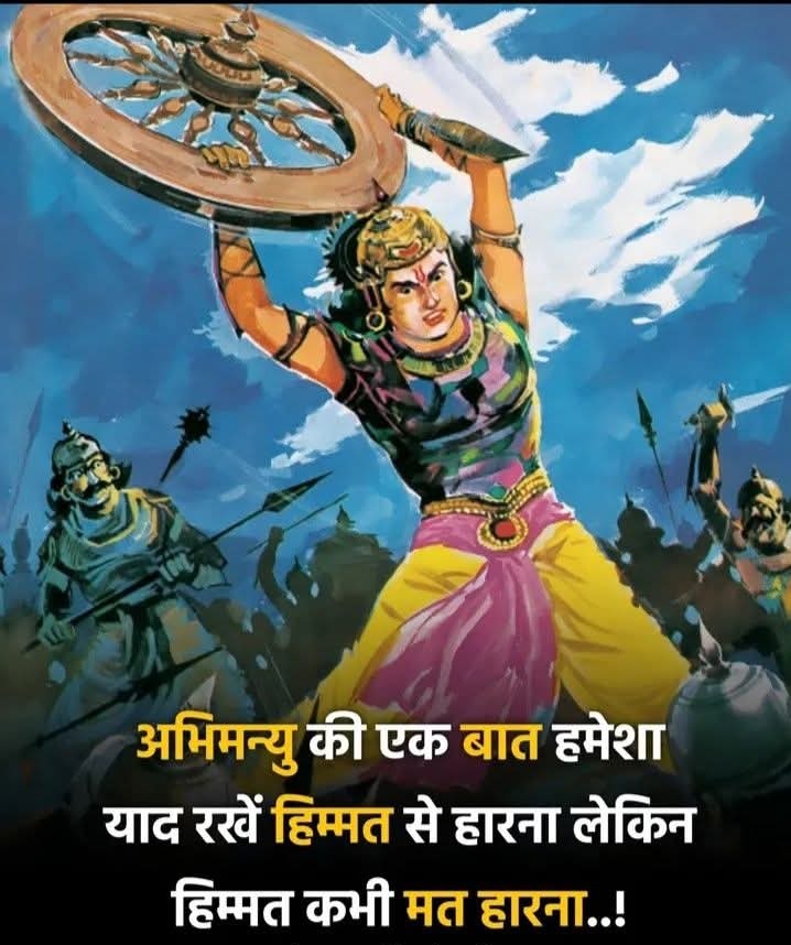 अभिमन्यु की एक बात हमेशा याद रखें हिम्मत से हारना लेकिन हिम्मत कभी मत हारना..!
राधे राधे 🙏
जय शनि देव 🙏