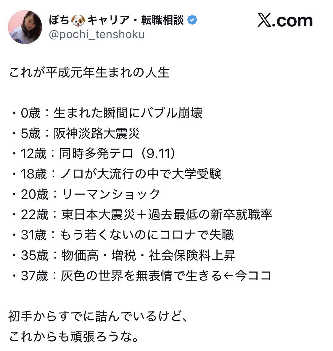 こういう「この年生まれはみんなハードゲーム！」投稿最近増えてるしインプ稼ぎなんだろうけど、自然災害とか海外の戦争テロに影響を受けたのは生まれ年無関係だし被害ない人もいるのに「俺たち全員可哀想だよな！」投稿本当に不快。  しかも1月17日前後にこういう投稿する ...