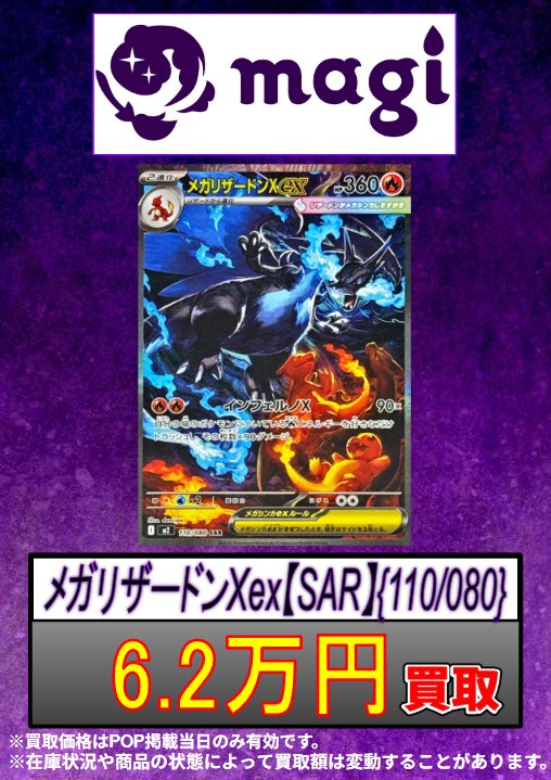 ✨#ポケカ 買取情報✨ 🔥別館限定買取🔥 メガリザードンXex (SAR) {110