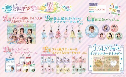 超ときめき♡宣伝部 10th Anniversary くじ 販売店はどこ？ローソン