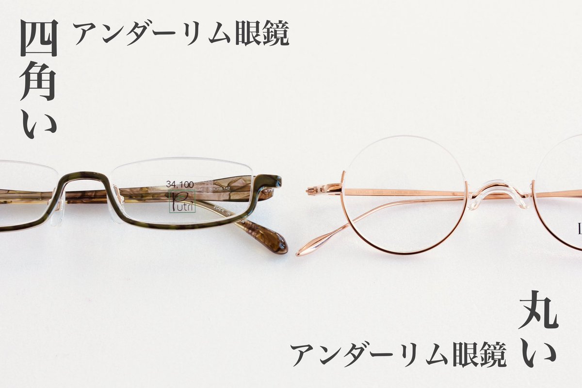 アンダーリム眼鏡は良いぞ！ 当店には四角いのと丸いの、両方揃って