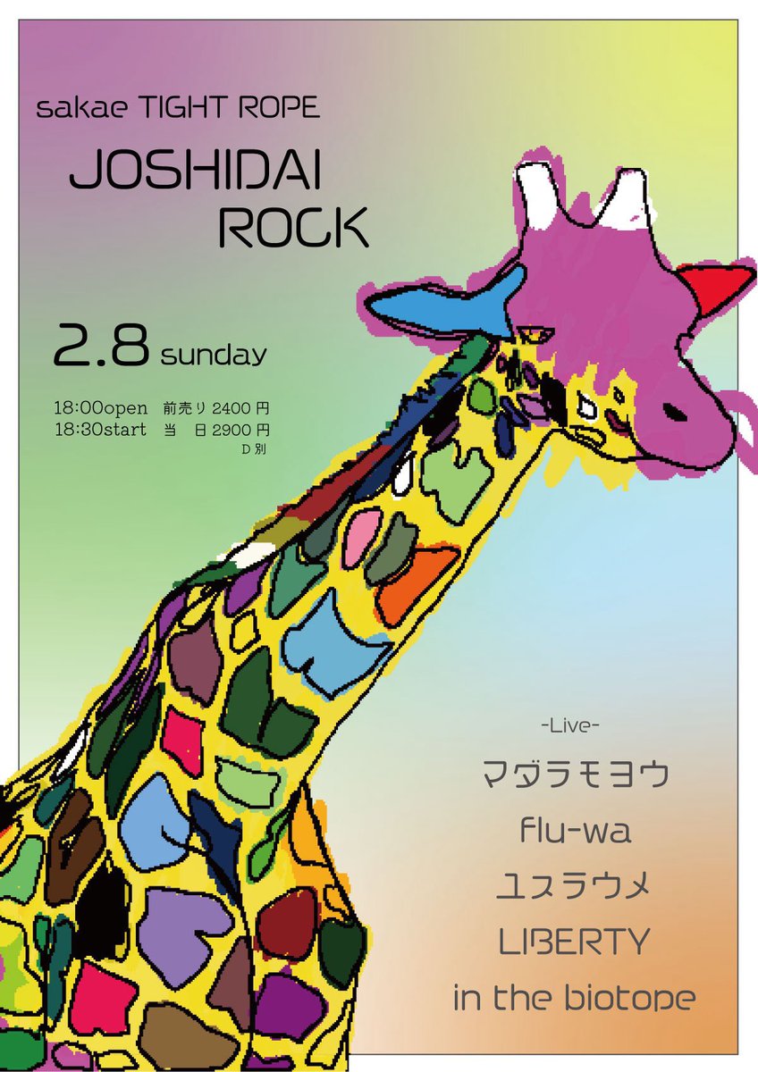 kensinging's tweet image. 今年はTIGHT ROPEをより一層、皆で一緒に盛り上げたいと思ってます‼️

2/8(日)のイベント「JOSHIDAI ROCK」は、女性voを率いた、カッコ良いバンドが集います👧🥁

そんな中でflu-waは、トリで21:10〜出演、フルバンドで全力で演ります💪

絶対面白い夜になるから、興味持ってくれた方は、welcome‼️