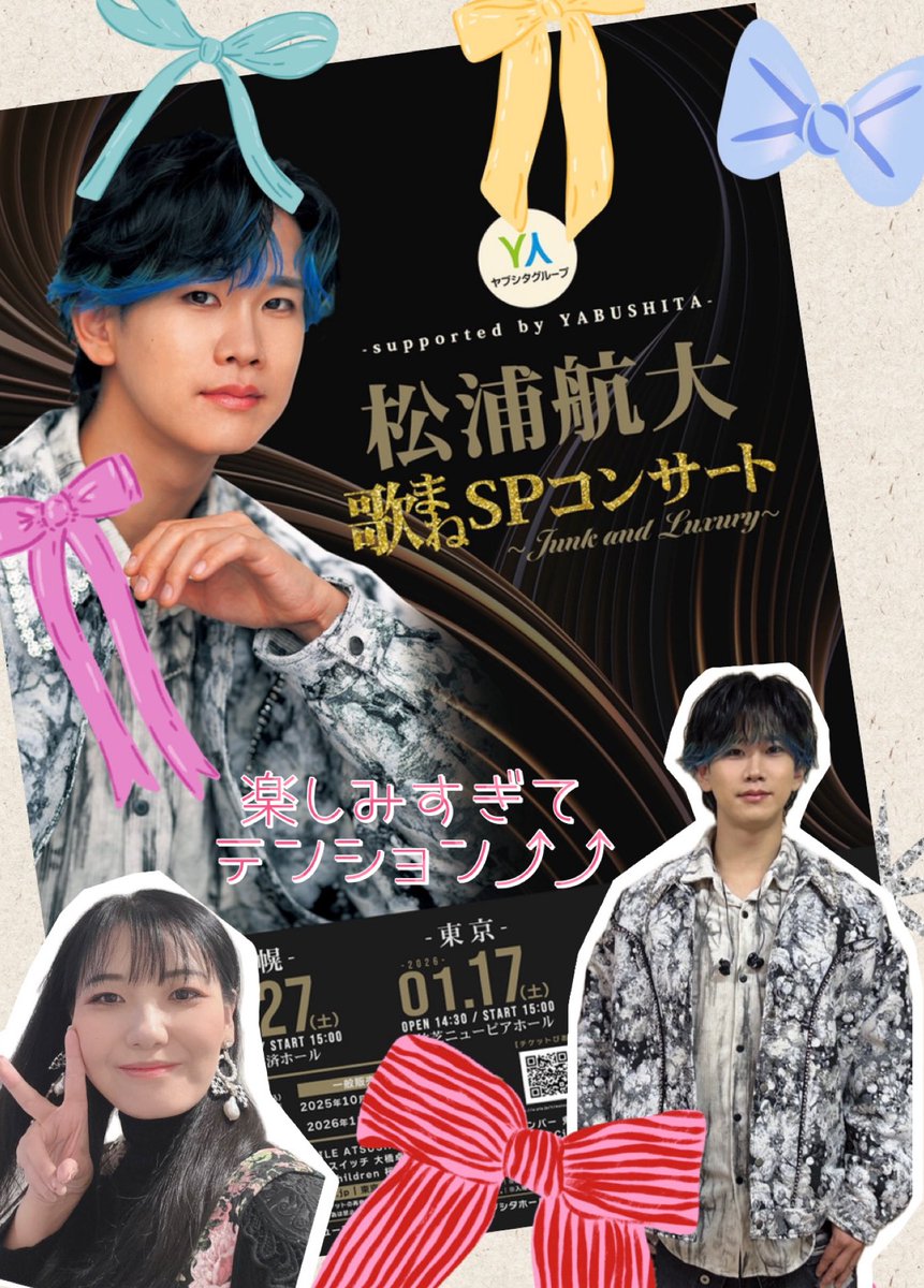 今日は待ちに待った単独ソロライブ
東京公演😆❣️関東だよぉ😭✨️✨️

私が歌うわけじゃないのに
朝から気合入ってる笑
竹芝でランチしてから参戦します🔥

会場でお会い出来る皆様
どうぞよろしくお願いいたします🙏
楽しみにしています🥰

 #松浦航大 
 #歌まねSPコンサート