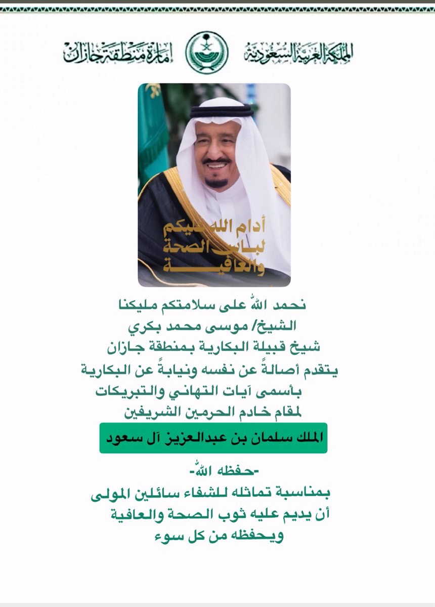 ALBAKRI_JAZ's tweet photo. خطاكم السوء سيدي   #الملك_سلمان_بن_عبدالعزيز وأدام عليكم الصحة والعافيه 🇸🇦

#جازان_الان #الرياض https://t.co/ebuFDkgZpv