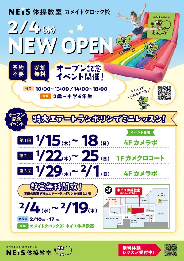 ネイス体操教室　2月4日オープン記念！特大エアートランポリン開催中!!

詳細はこちら
kameidoclock.jp/event/detail/?…