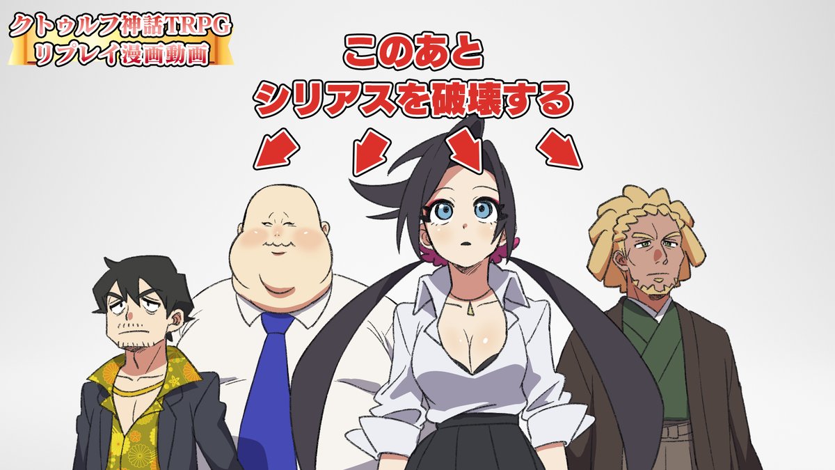 本日20:00　プレミア公開

いよいよ新しいリプレイ動画のpart1が投稿されます！TRPG知らなくても絶対楽しいので、頭からっぽにしてお楽しみください！

【漫画】シリアスなシナリオなのになぜかずっと大笑いしていたクトゥルフ神話TRPG【1】
youtu.be/9kDvgnTXMAM?si…