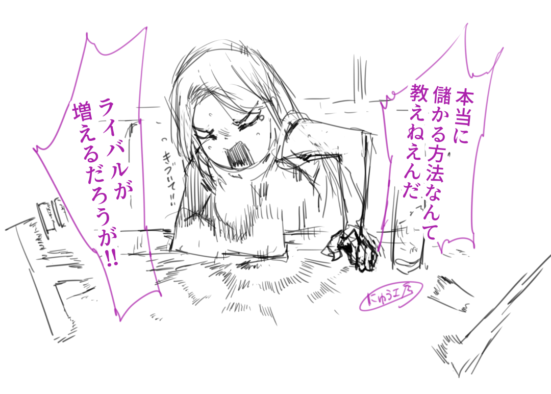 ライバルが増えるだろうが!! 