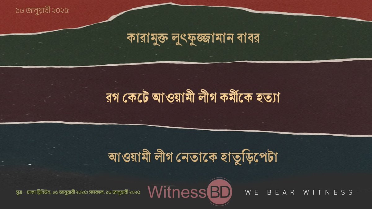 dipanwitarumi's tweet image. ফিরে দেখাঃ ১৬ জানুয়ারী ২০২৫।

⭕ কারামুক্ত লুৎফুজ্জামান বাবর।
⭕ রগ কেটে আওয়ামী লীগ কর্মীকে হত্যা। 
⭕ আওয়ামী লীগ নেতাকে হাতুড়িপেটা।

১। সব মামলায় খালাস পাওয়ায় ১৭ বছর পর মুক্তি পেয়েছেন সাবেক স্বরাষ্ট্র প্রতিমন্ত্রী লুৎফুজ্জামান বাবর। আজ  দুপুরে তিনি কেরানীগঞ্জ কেন্দ্রীয়…