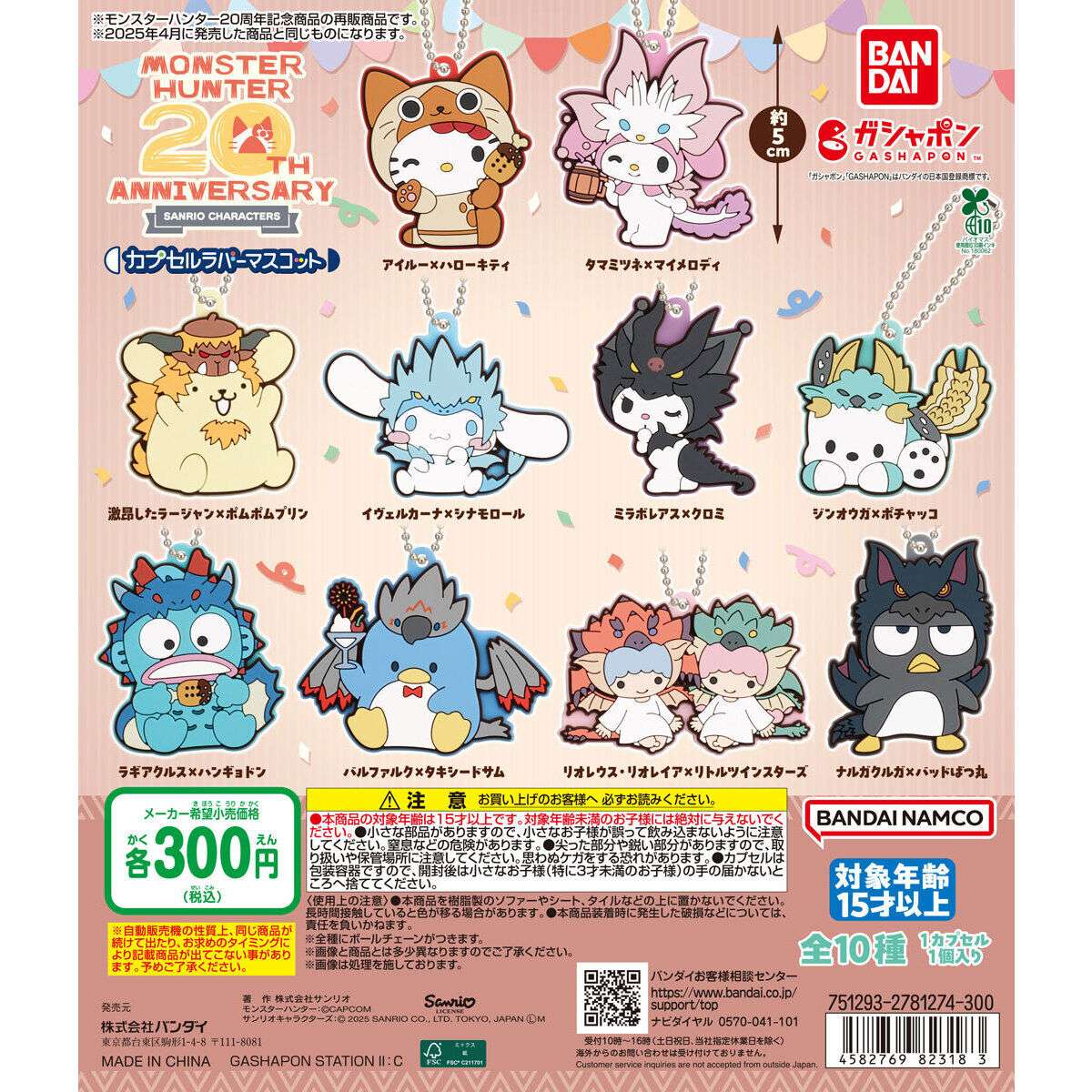 ガチャガチャ設置場所・入荷情報】 2026年1月 第2週発売