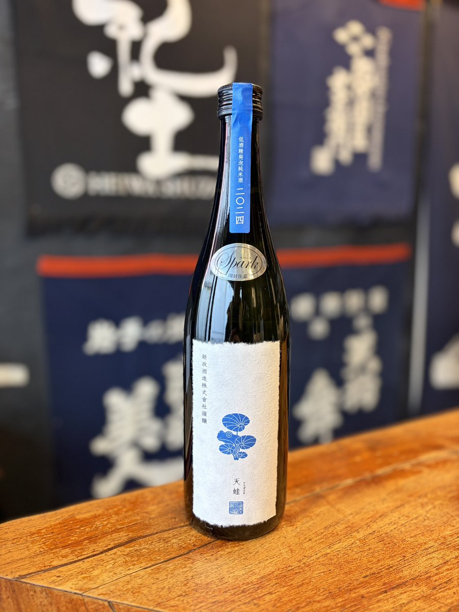 本日のレア酒〜 ⁡ 天蛙 スパークリング by新政 #立ち飲み #日本酒 #600