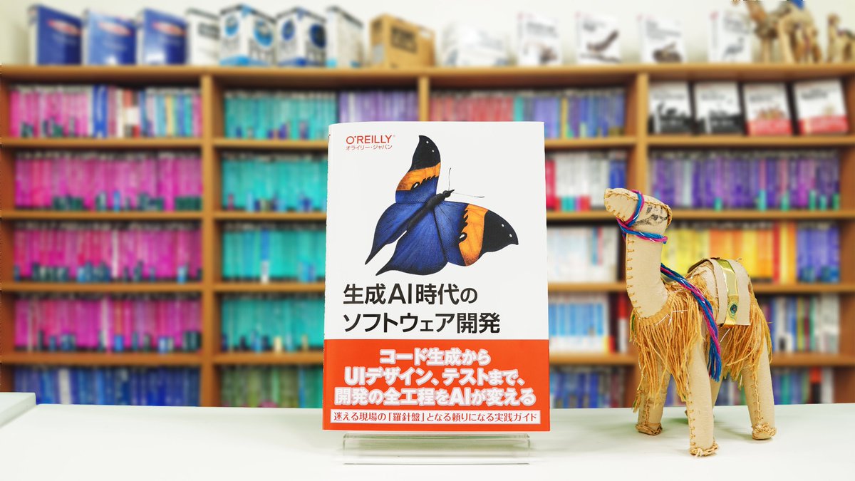 【1月17日発売】最新刊プレゼントキャンペーン
➡️下記書籍を抽選で3名様にプレゼント🎁
✅応募方法
❶当アカウントをフォロー
❷このポストをリポスト
応募締切1月25日まで／当選連絡DM📩

『生成AI時代のソフトウェア開発』
oreilly.co.jp/books/97848144…