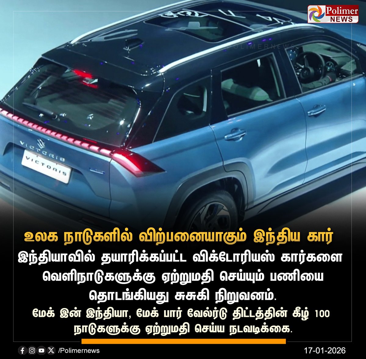 polimernews's tweet photo. #NEWSUPDATE || உலக நாடுகளில் விற்பனையாகும் இந்திய கார்... | #MakeinIndia | #MakeforIndia | #MarutiSuzuki | #Victoris | #Cars #Sale | #PolimerNews https://t.co/G2gIg38kVu