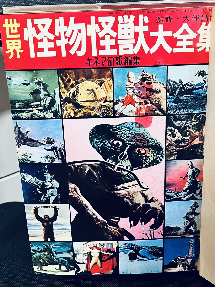 昨日の閉店後に1967年刊行・キネマ旬報編集・大伴昌司監修『世界怪物