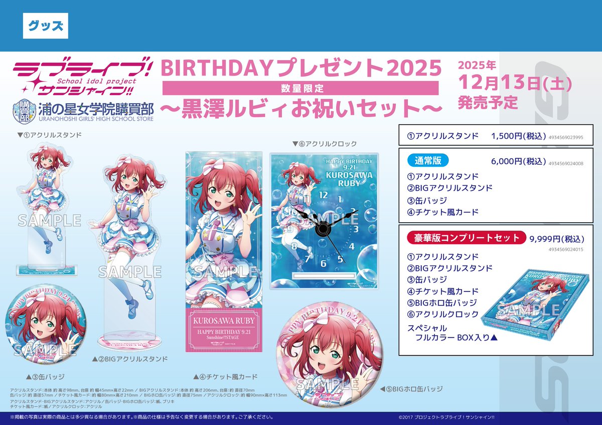 グッズ】 ラブライブ！サンシャイン!! 浦の星女学院購買部 BIRTHDAY