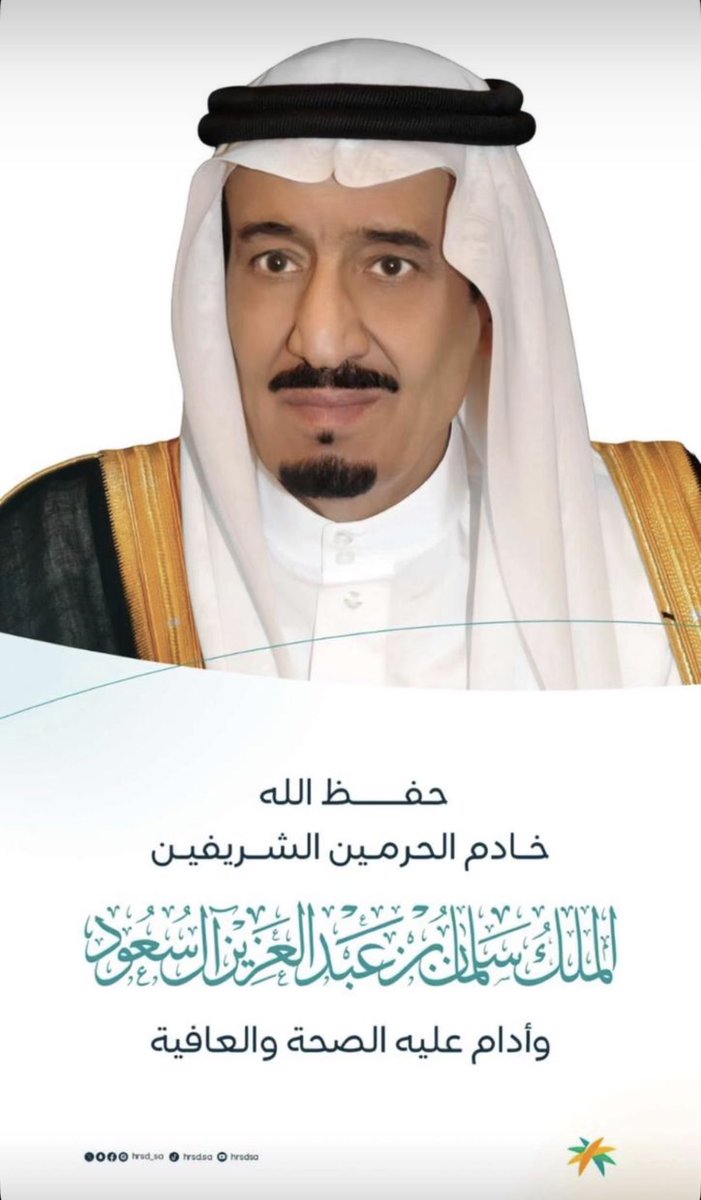 الف الحمدلله على السلامة يابوفهد 

 #خادم_الحرمين_الشريفين