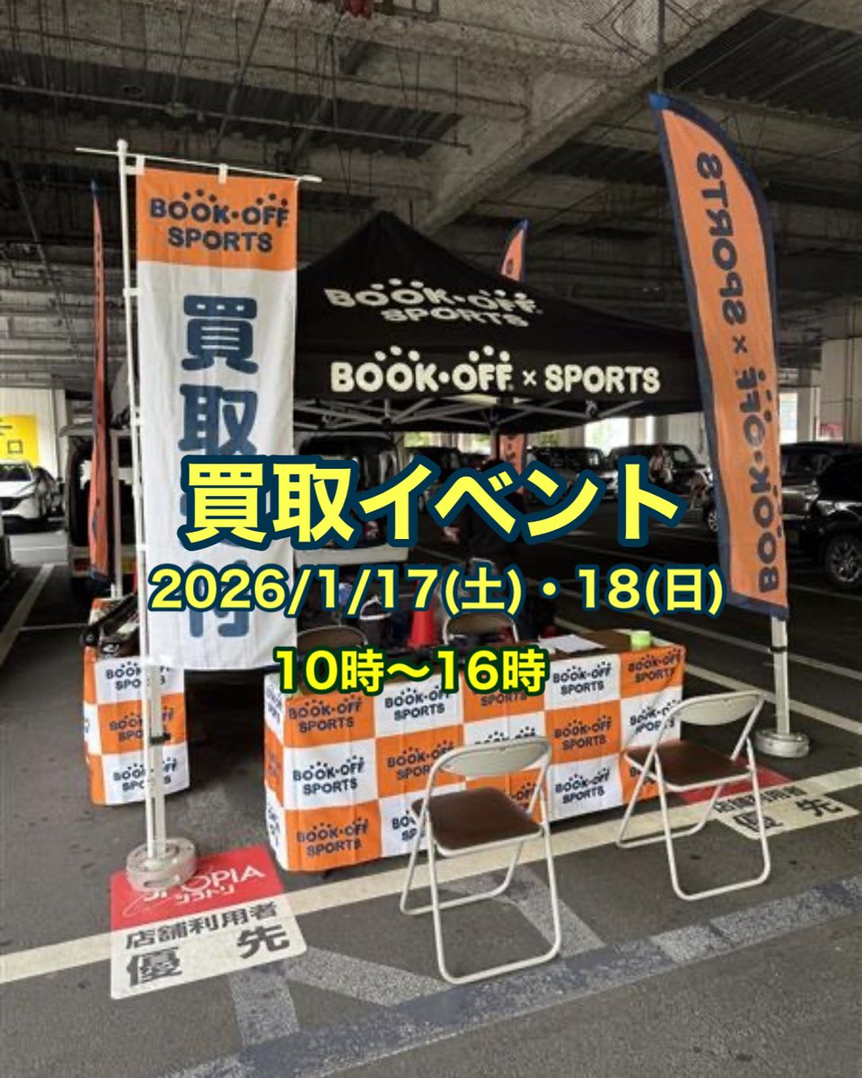 📣買取イベント情報📣 SPOPIAシラトリ様でスポーツ用品買取イベント開催中！ スキー⛷️スノーボード、キャンプ用品🏕️など、ぜひお持ちください！  📌日付:1月17日(土)・18日（日） 📌開催場所:SPOPIA静岡店 📌開催時間:10:00-16:00 #スポーツ用品 #買取  #SPOPIA #ブックオフ