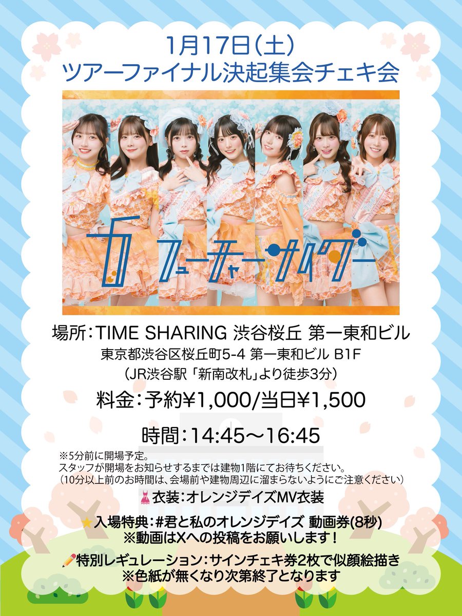 🫧本日の #チャイダー🫧 「ツアーファイナル決起集会チェキ会」 🗓1月