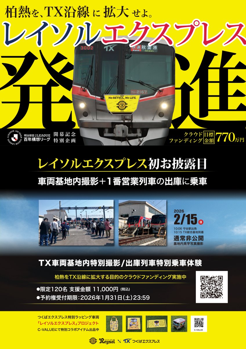 REYSOL_Official's tweet image. 🟡本日1/17(土)から #つくばエクスプレス 全駅構内にこちらのクラウドファンディングポスターが掲示中！…